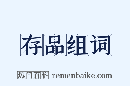 存品组词是什么意思的图片